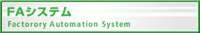 FAVXe@Factorory Automation System